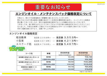 エンジンオイル・メンテナンスパック価格改定について